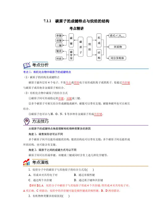 碳原子的成键特点与烷烃的结构-高一化学精讲精练(新人教版必修第二册)(解析版)