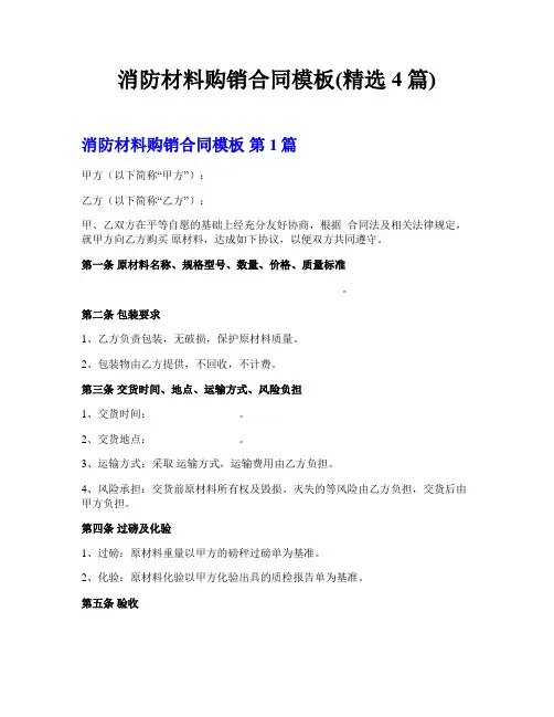 消防材料购销合同模板(精选4篇)