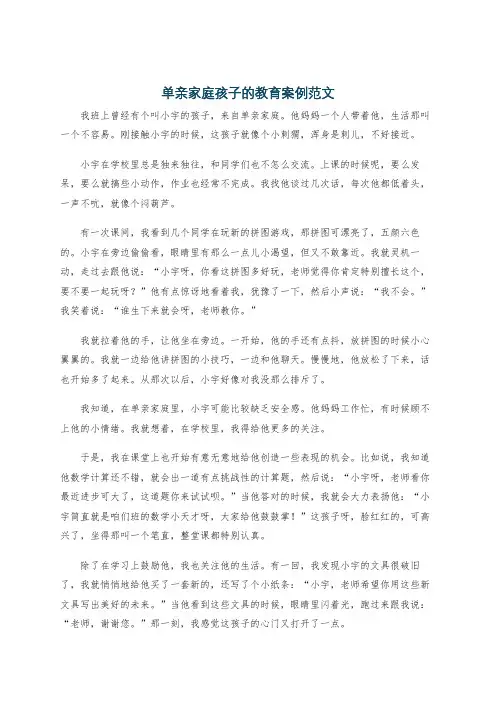 单亲家庭孩子的教育案例范文