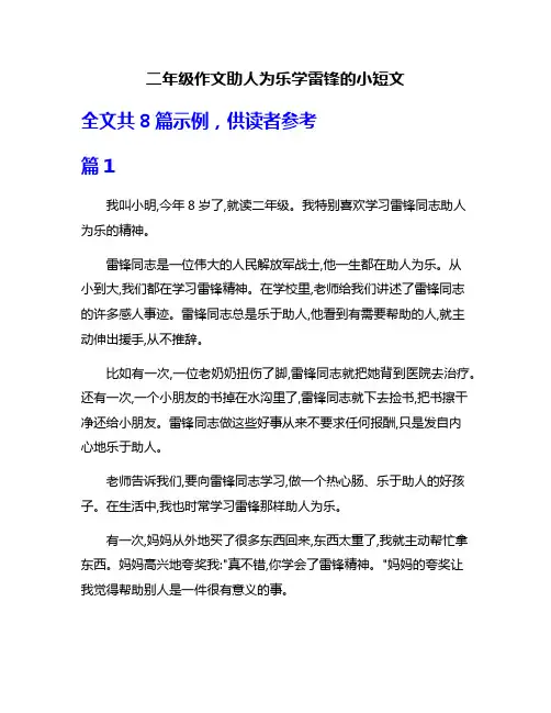 二年级作文助人为乐学雷锋的小短文