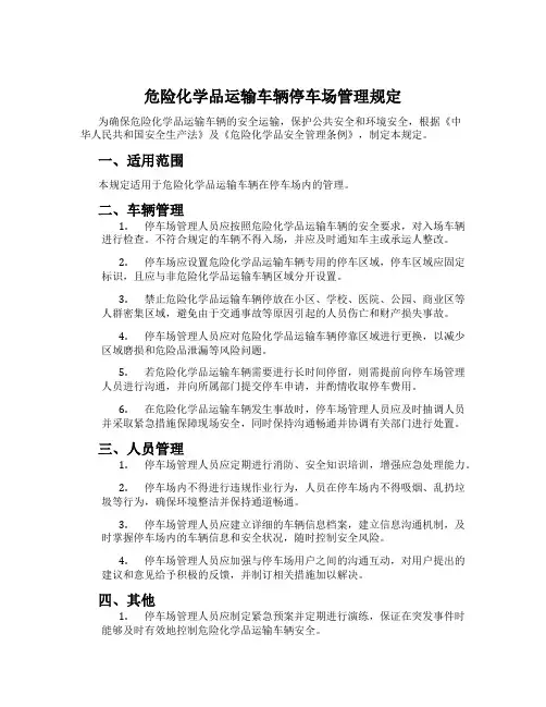 危险化学品运输车辆停车场管理规定