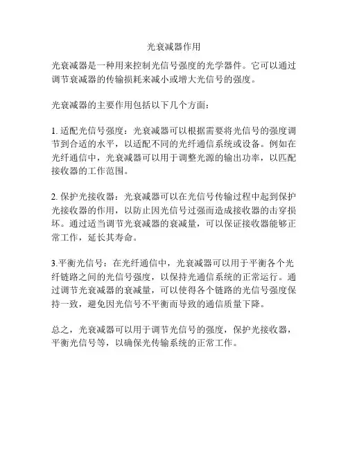 光衰减器作用