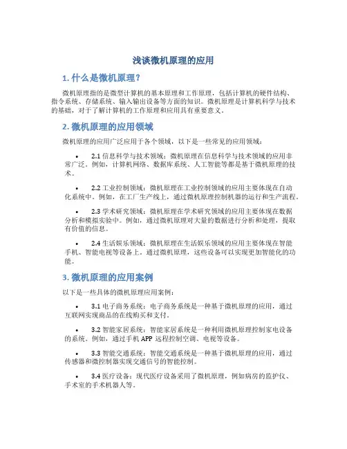 浅谈微机原理的应用