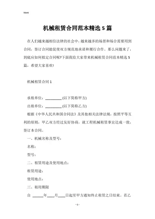 机械租赁合同范本精选5篇