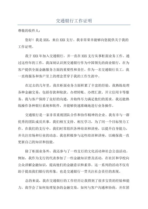交通银行工作证明