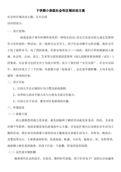 小班社会性区域活动“宝贝乐园”方案