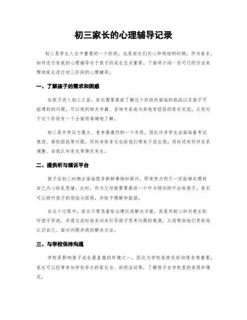 初三家长的心理辅导记录