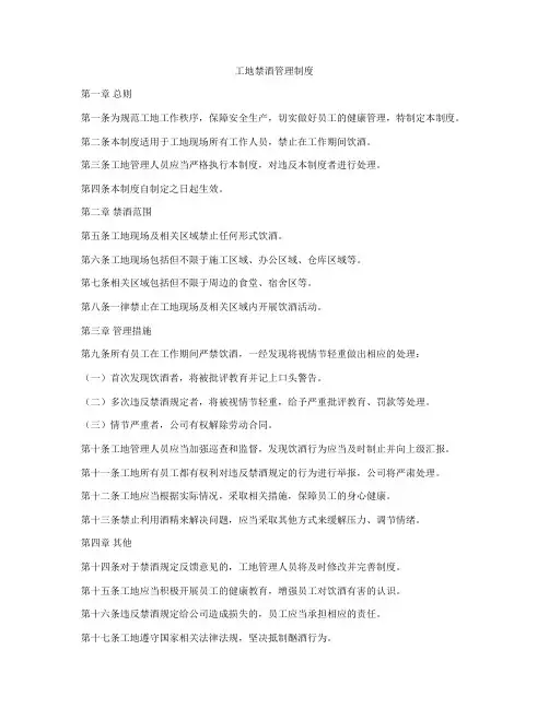 工地禁酒管理制度