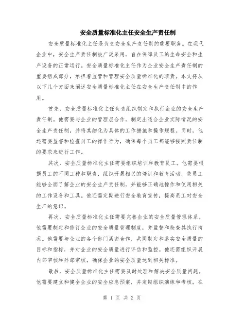 安全质量标准化主任安全生产责任制