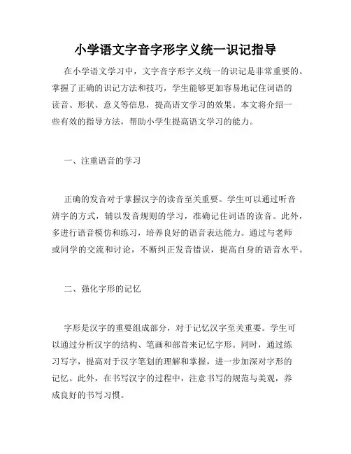 小学语文字音字形字义统一识记指导