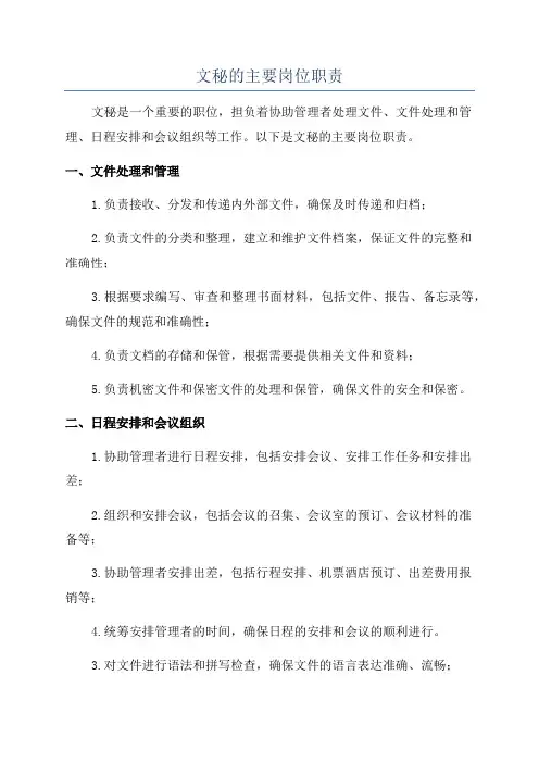 文秘的主要岗位职责