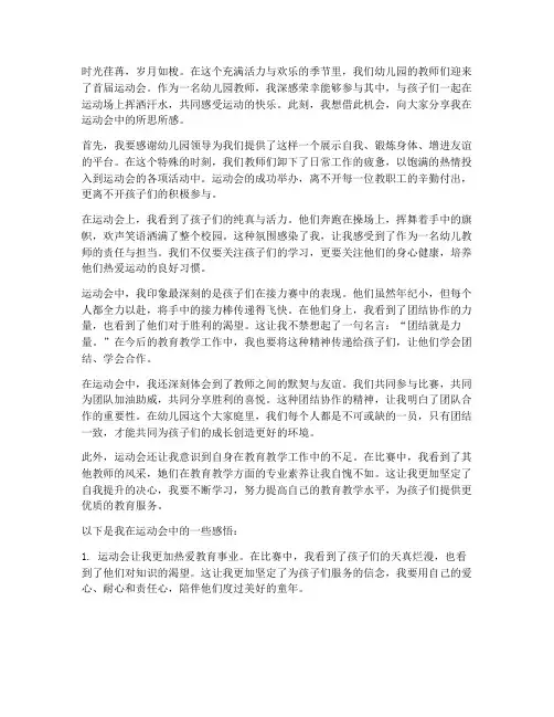 幼儿园教师运动会感言