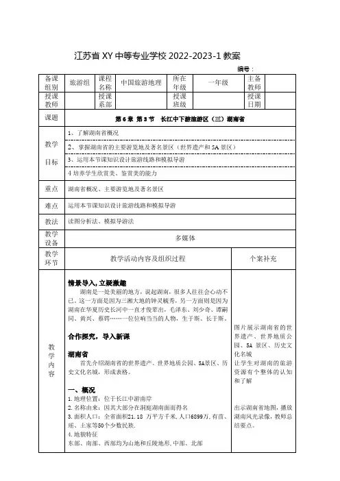 中职中国旅游地理教案：长江中下游旅游区(三)湖南省