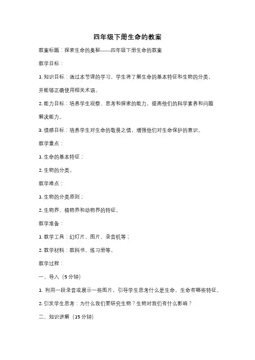 四年级下册生命的教案
