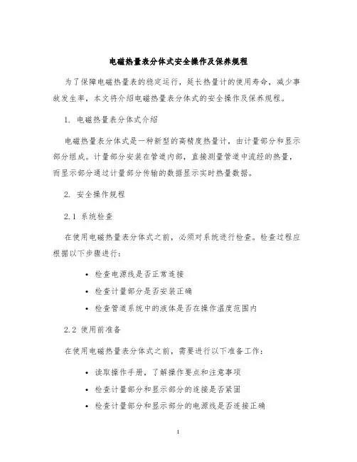 电磁热量表分体式安全操作及保养规程