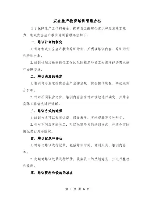 安全生产教育培训管理办法（三篇）