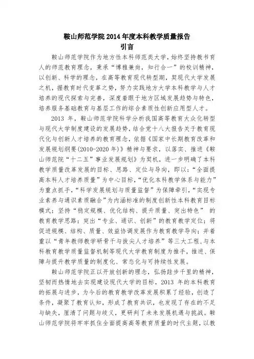 鞍山师范学院2014年度本科教学质量报告6