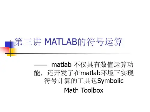 matlab符号运算