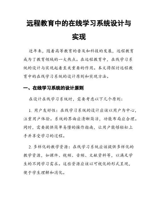 远程教育中的在线学习系统设计与实现