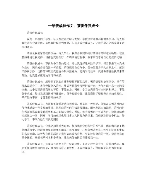 一年级成长作文：茶香伴我成长