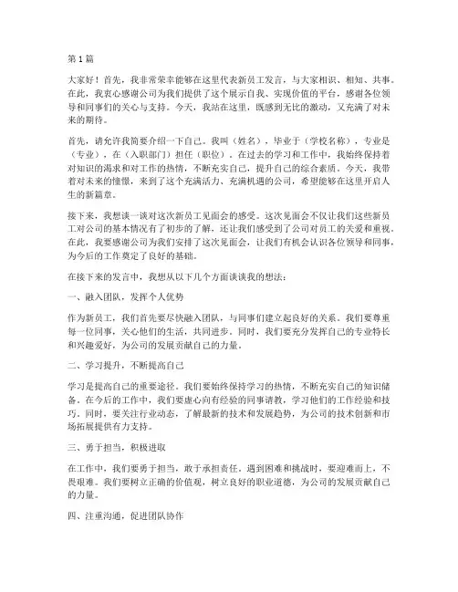 新员工见面会议发言稿(3篇)
