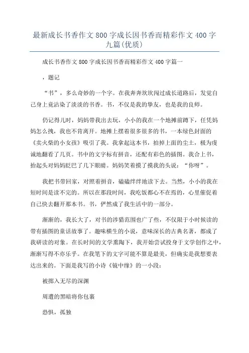 最新成长书香作文800字成长因书香而精彩作文400字九篇(优质)