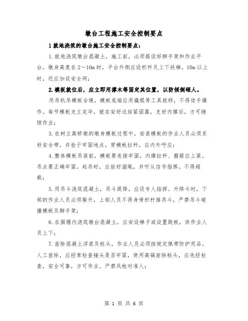 墩台工程施工安全控制要点（2篇）