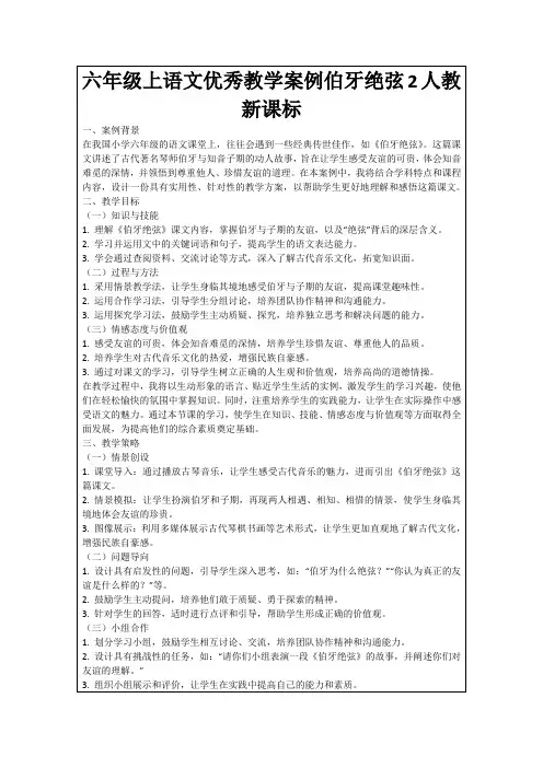 六年级上语文优秀教学案例伯牙绝弦2人教新课标