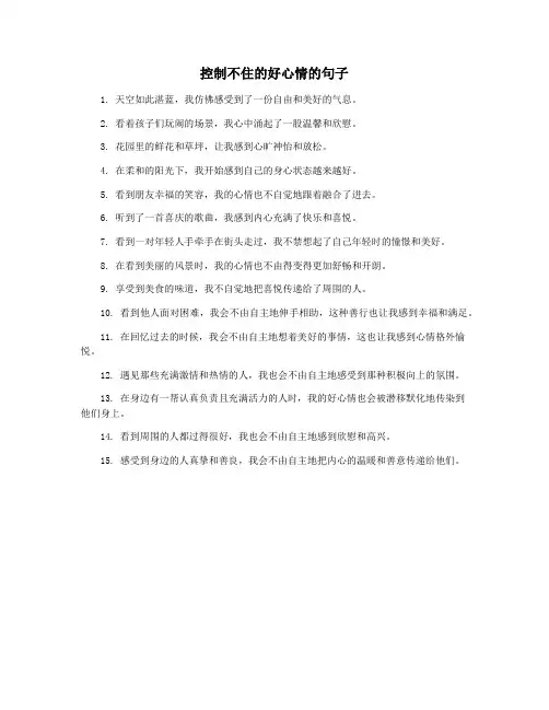 控制不住的好心情的句子