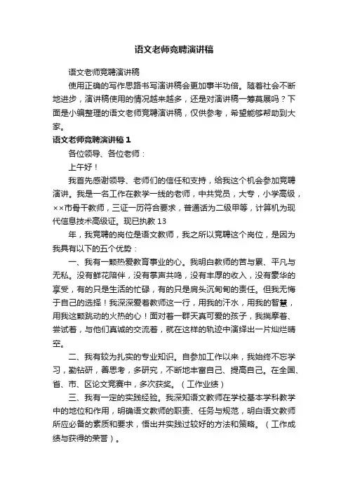 语文老师竞聘演讲稿