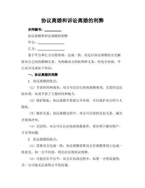 协议离婚和诉讼离婚的利弊