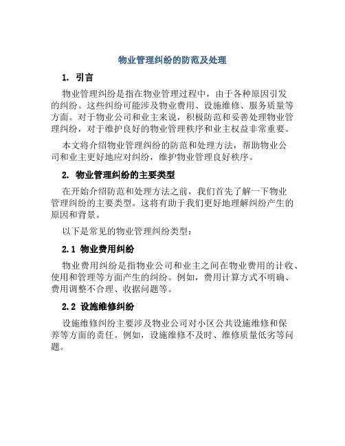 物业管理纠纷的防范及处理
