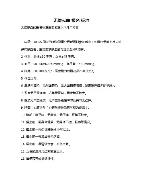 无偿献血 报名 标准