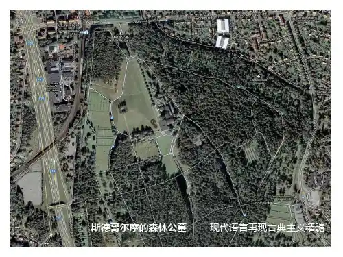 斯德哥尔摩森林墓地案例分析