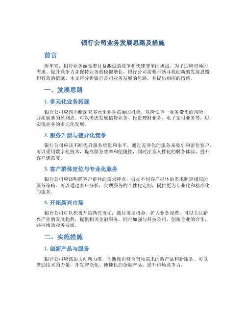 银行公司业务发展思路及措施 