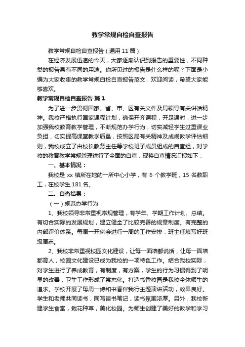 教学常规自检自查报告（通用11篇）