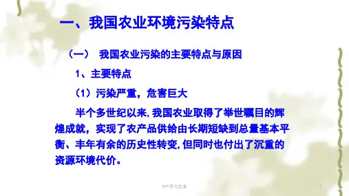 第三讲农业面源污染与控制课件