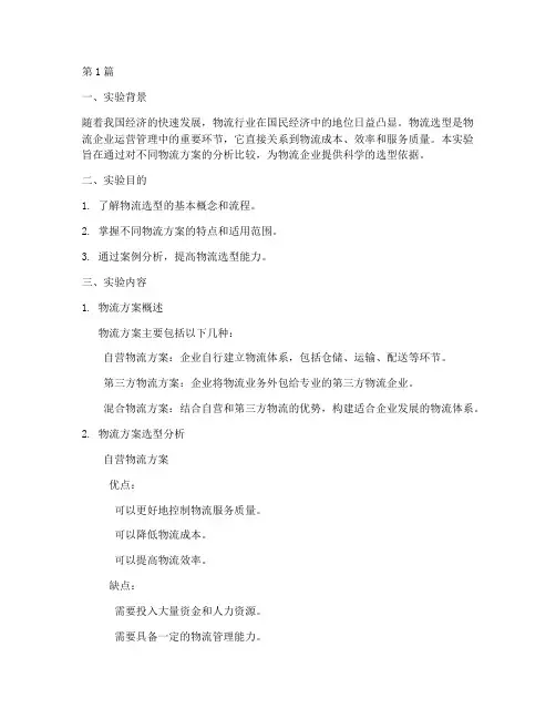 物流选型分析实验报告(3篇)