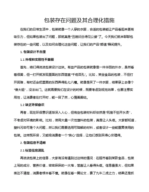 包装存在问题及其合理化措施