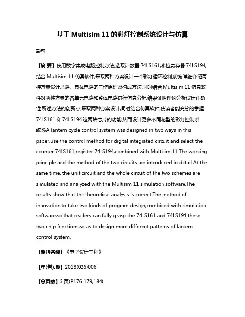 基于Multisim 11的彩灯控制系统设计与仿真