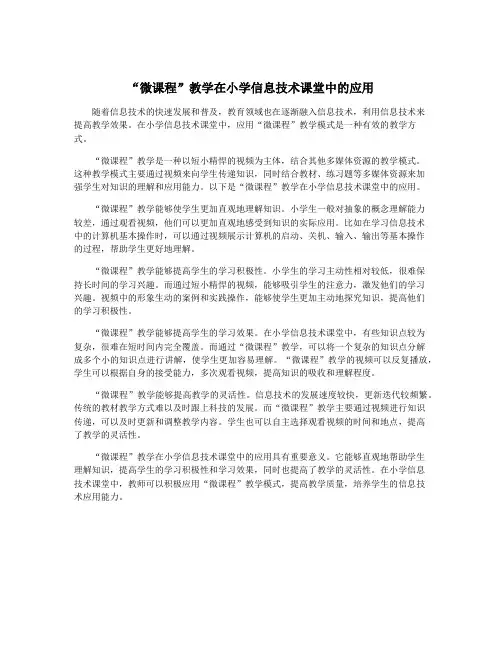 “微课程”教学在小学信息技术课堂中的应用