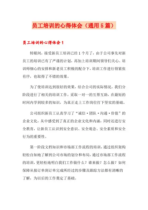 员工培训的心得体会(通用5篇)