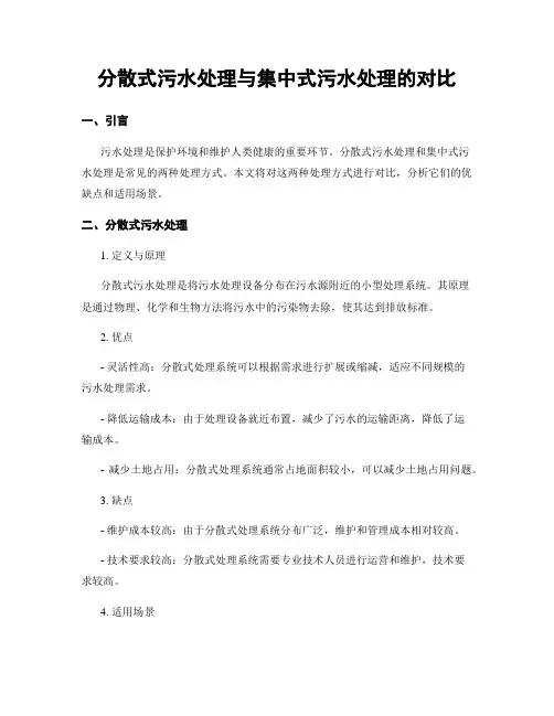 分散式污水处理与集中式污水处理的对比