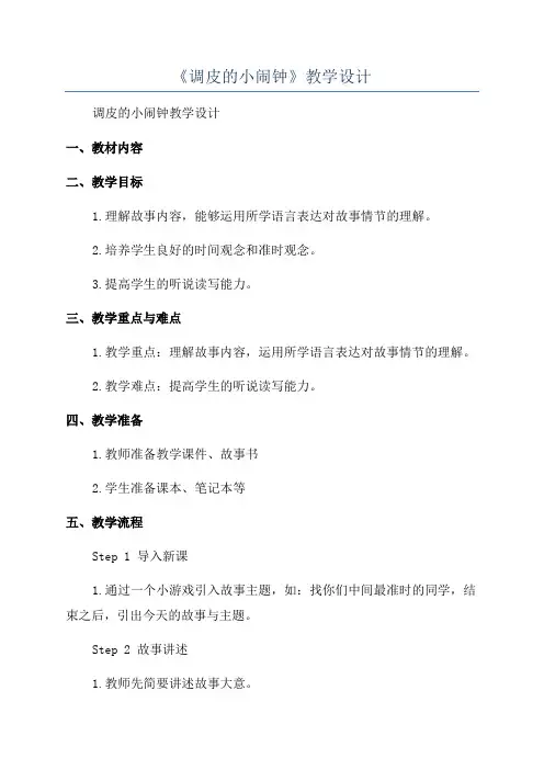 《调皮的小闹钟》教学设计