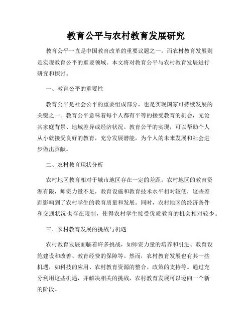 教育公平与农村教育发展研究