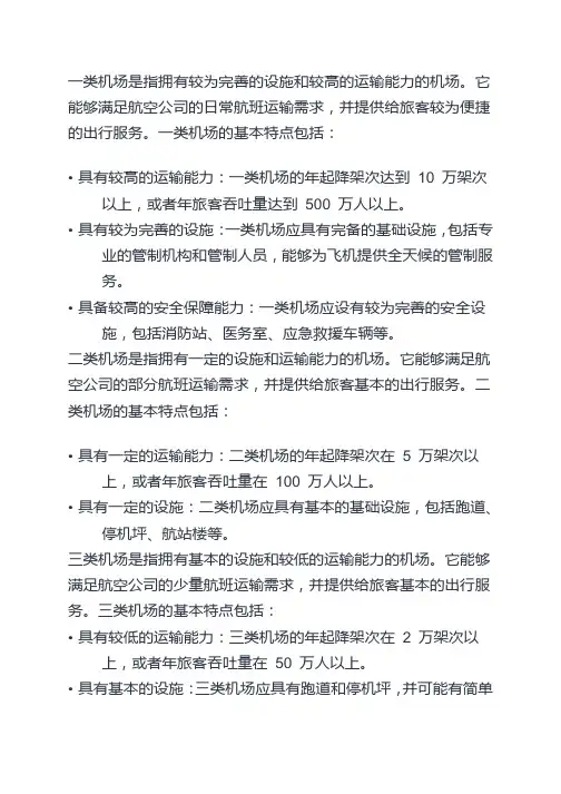 一二三四类机场的标准