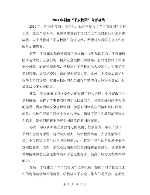 2024年创建“平安校园”自评总结