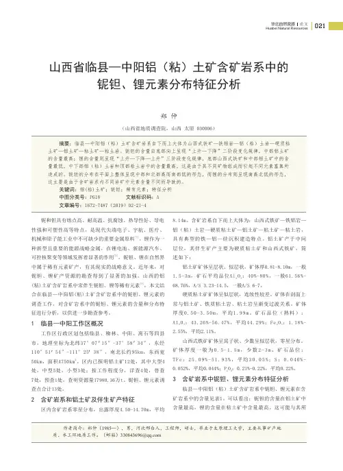 山西省临县—中阳铝(粘)土矿含矿岩系中的铌钽、锂元素分布特征分析