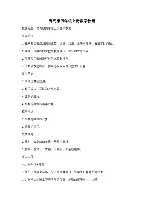 青岛版四年级上册数学教案