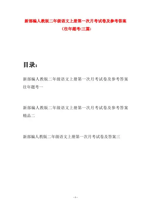 新部编人教版二年级语文上册第一次月考试卷及参考答案往年题考(三套)